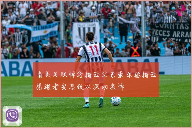 南美足联悼念梅西父亲豪尔赫梅西愿逝者安息致以深切哀悼