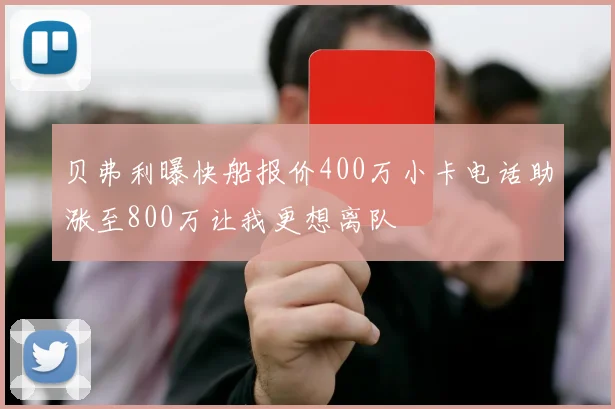 贝弗利曝快船报价400万小卡电话助涨至800万让我更想离队